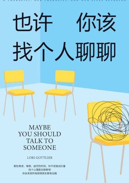 中文版《也许你该找个人聊聊》封面