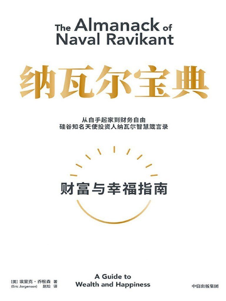 《纳瓦尔宝典》中文版封面