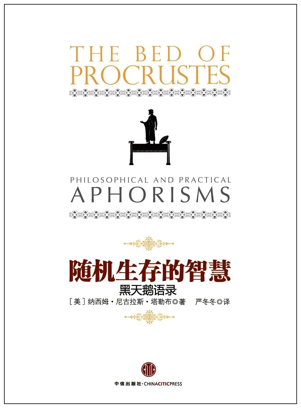 《随机生存的智慧》