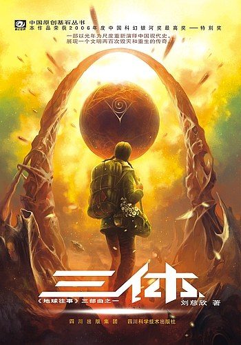 三体·第一部书影