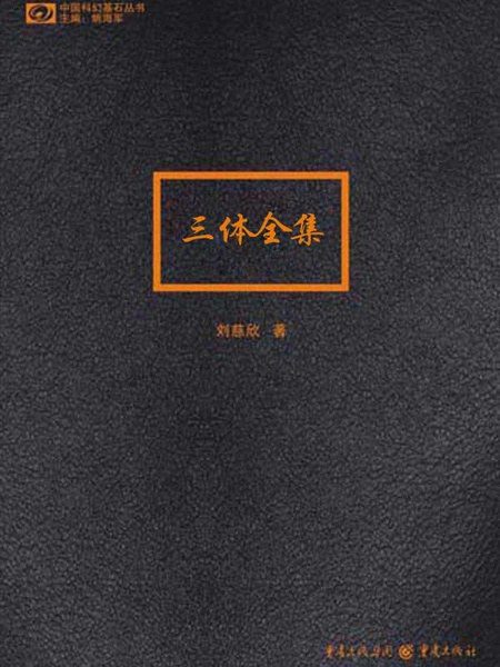 三体全集·你的书架上可能也有这一套