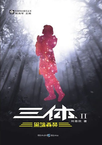 三体Ⅱ·黑暗森林 书影