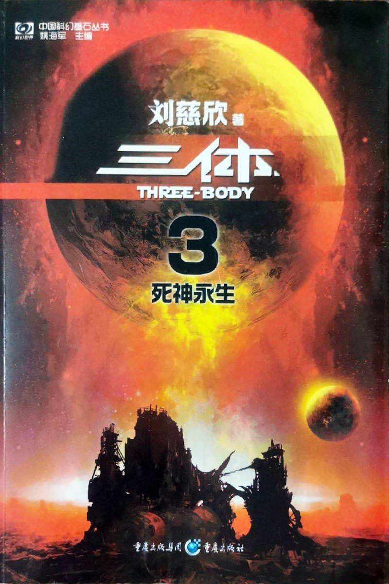 三体Ⅲ新版