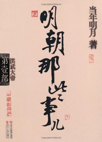 《明朝那些事儿》第一部书影