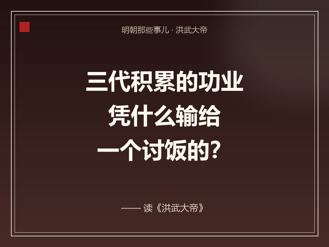 金句卡:三代积累的努力,凭什么输给一个讨饭的?