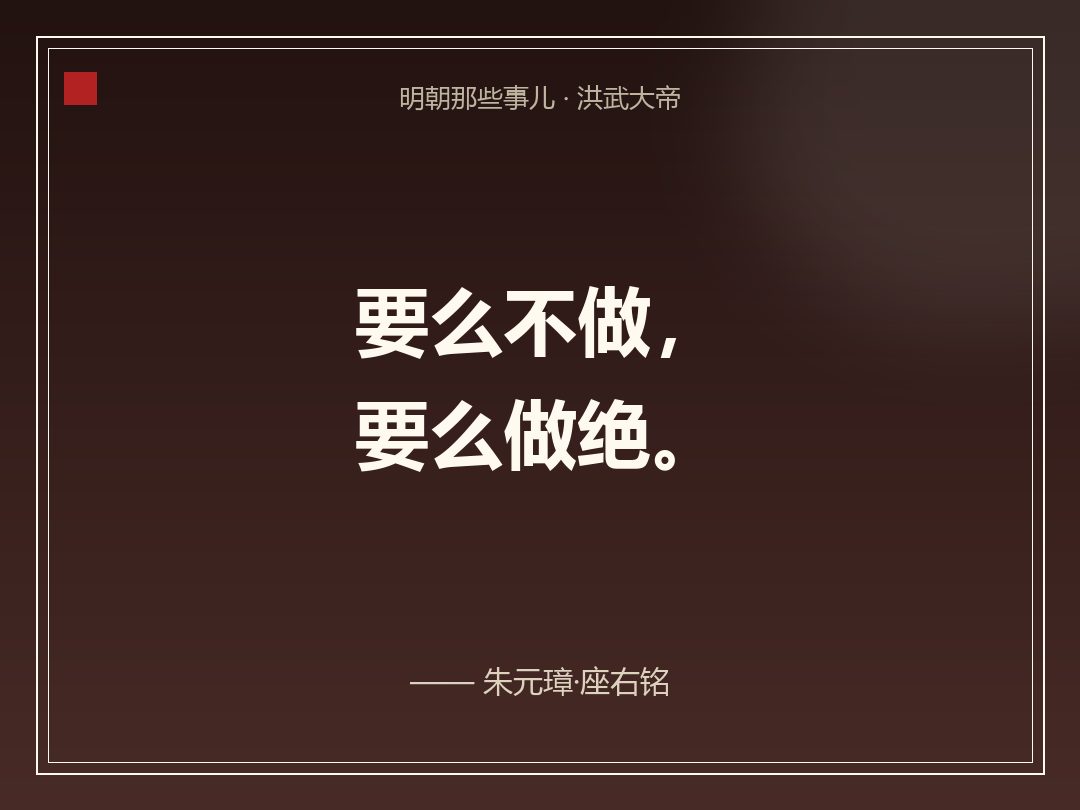 金句卡:要么不做,要么做绝。