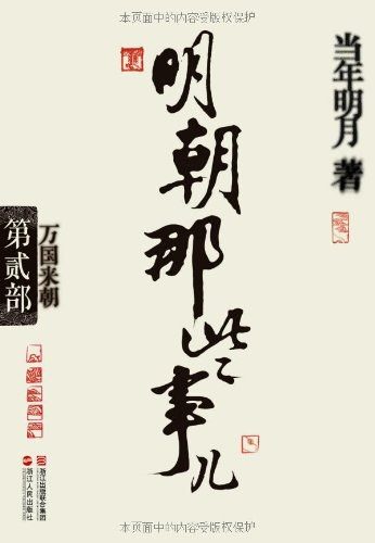 《明朝那些事儿》第二部书影