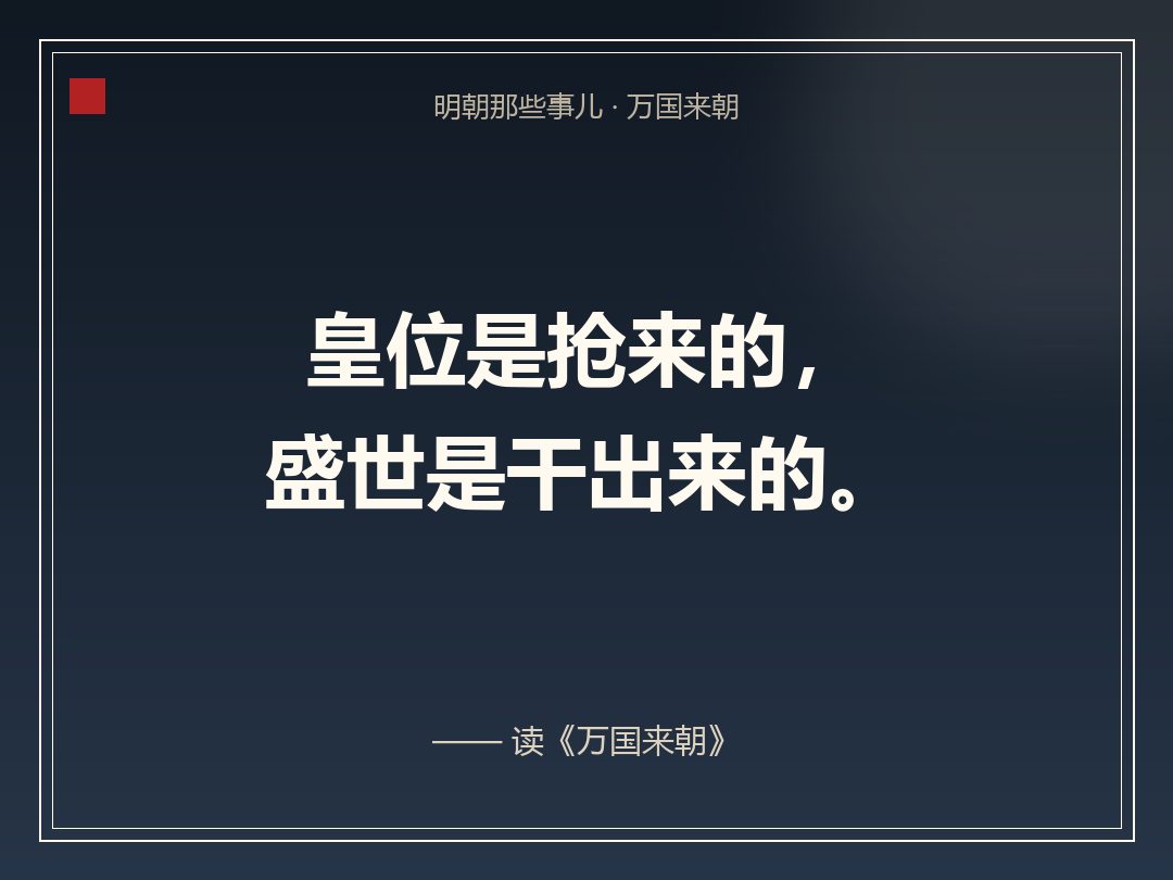 金句卡:皇位是抢来的,盛世是干出来的。