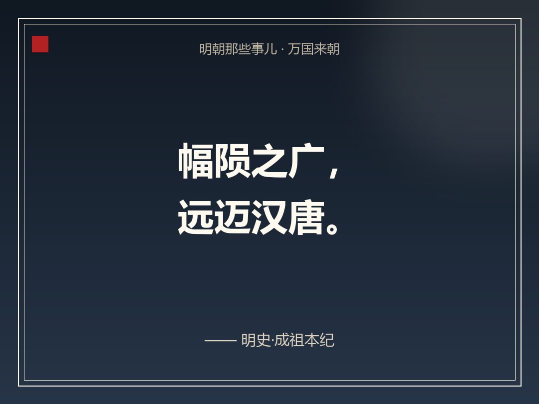 金句卡:幅陨之广,远迈汉唐。