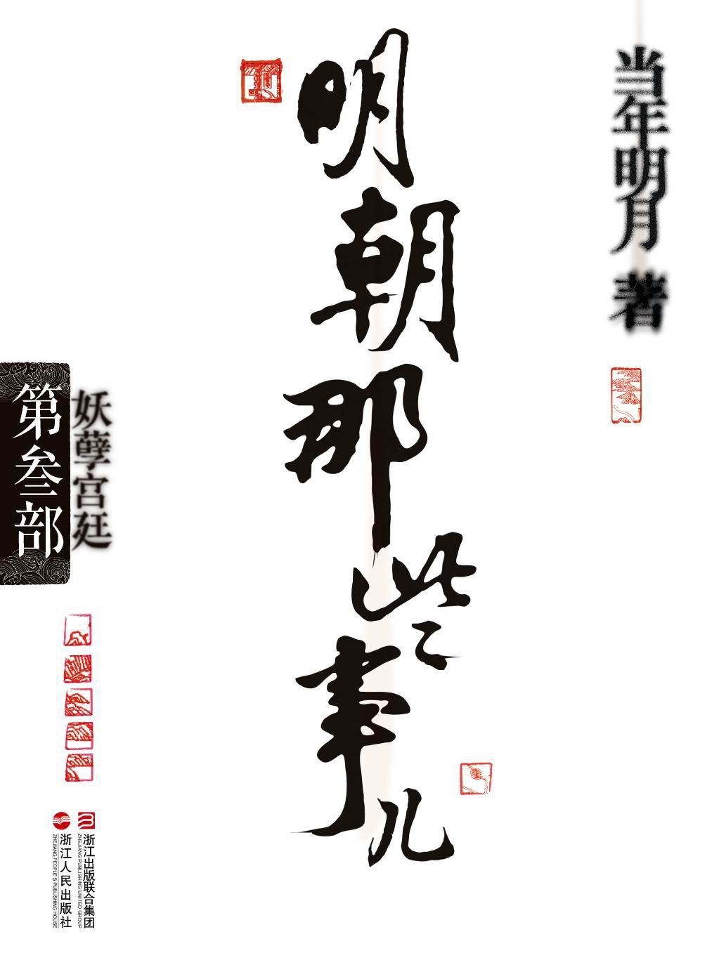 《明朝那些事儿》第三部书影
