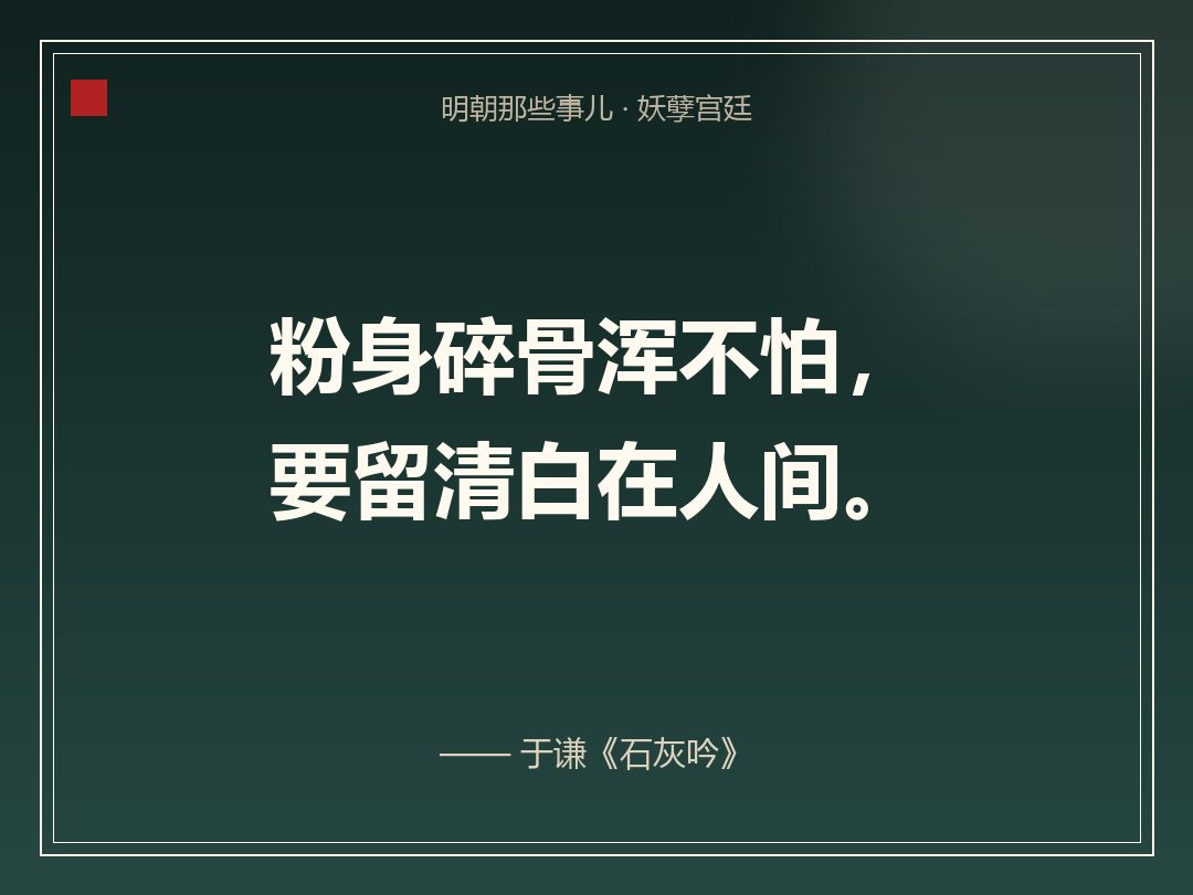 金句卡:粉身碎骨浑不怕,要留清白在人间。