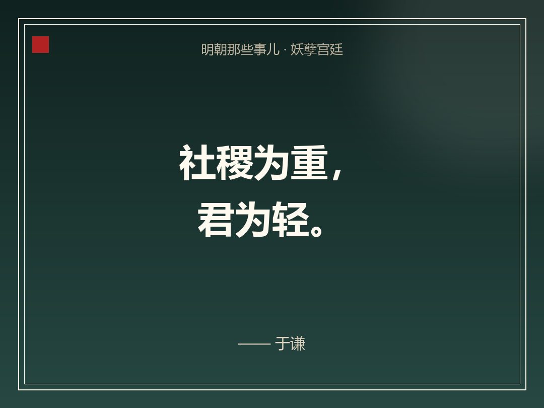 金句卡:社稷为重,君为轻。