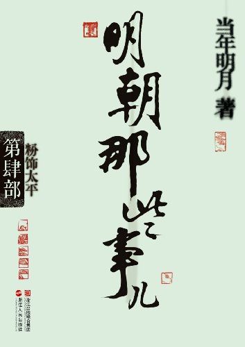 《明朝那些事儿》第四部书影