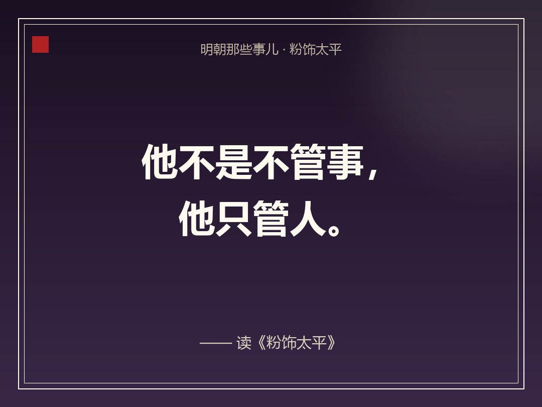 金句卡:他不是不管事,他只管人。