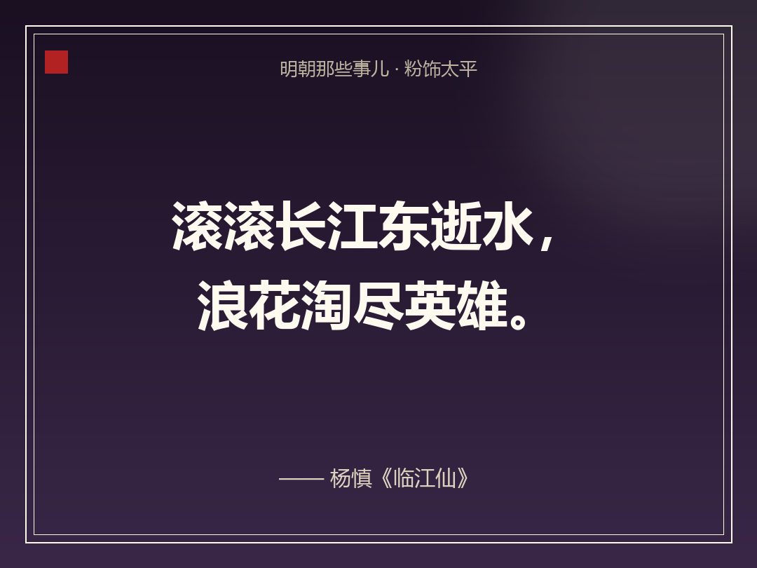 金句卡:滚滚长江东逝水,浪花淘尽英雄。