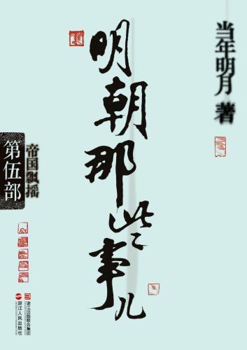 《明朝那些事儿》第五部书影