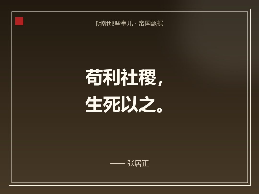 金句卡:苟利社稷,生死以之。