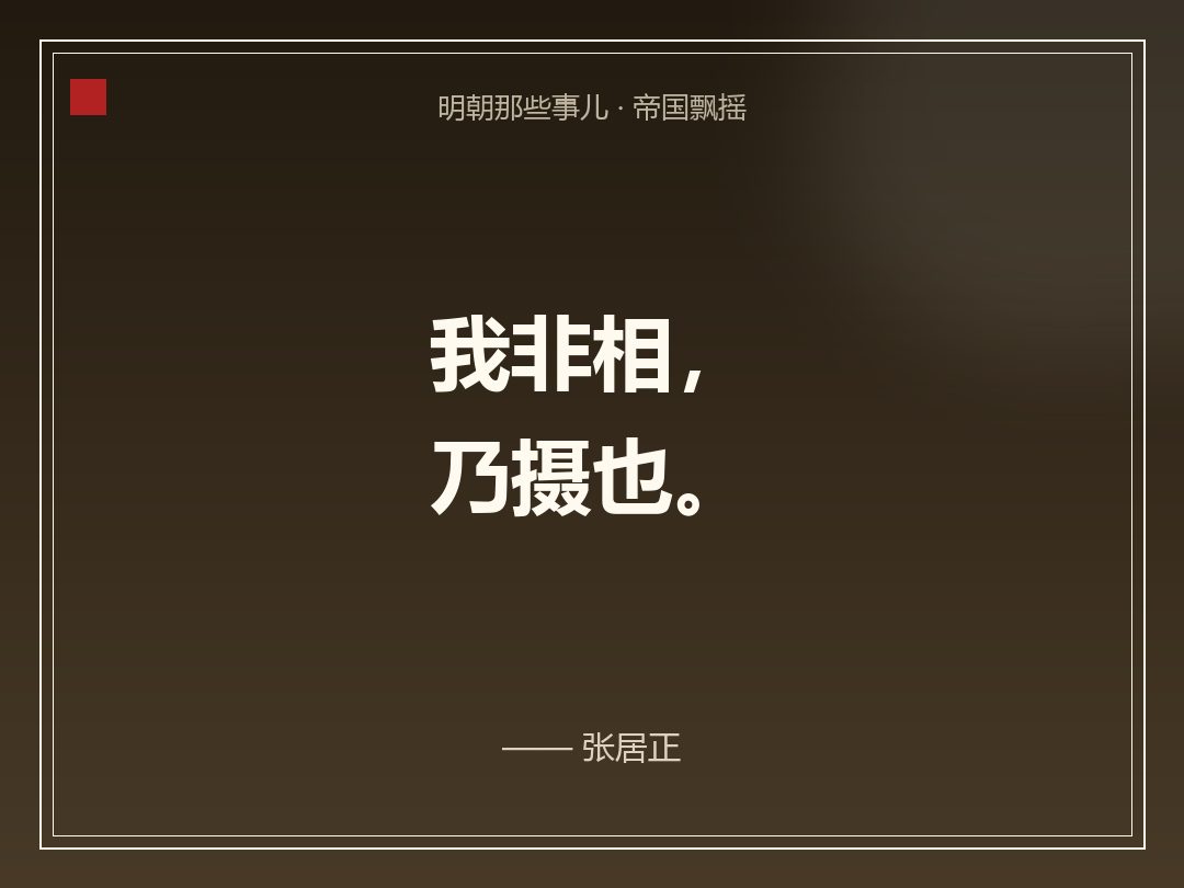 金句卡:我非相,乃摄也。