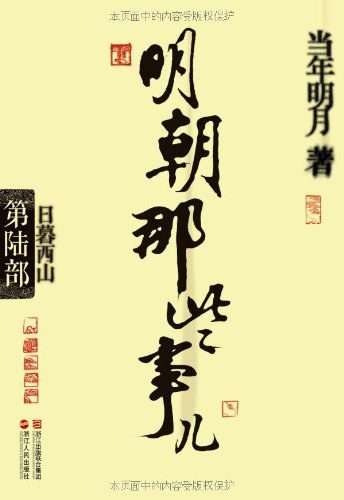 《明朝那些事儿》第六部书影