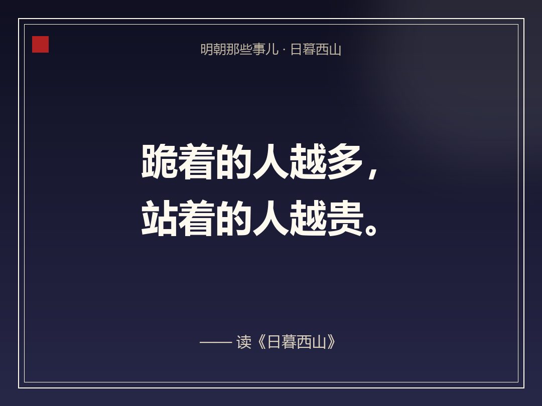 金句卡:跪着的人越多,站着的人越贵。
