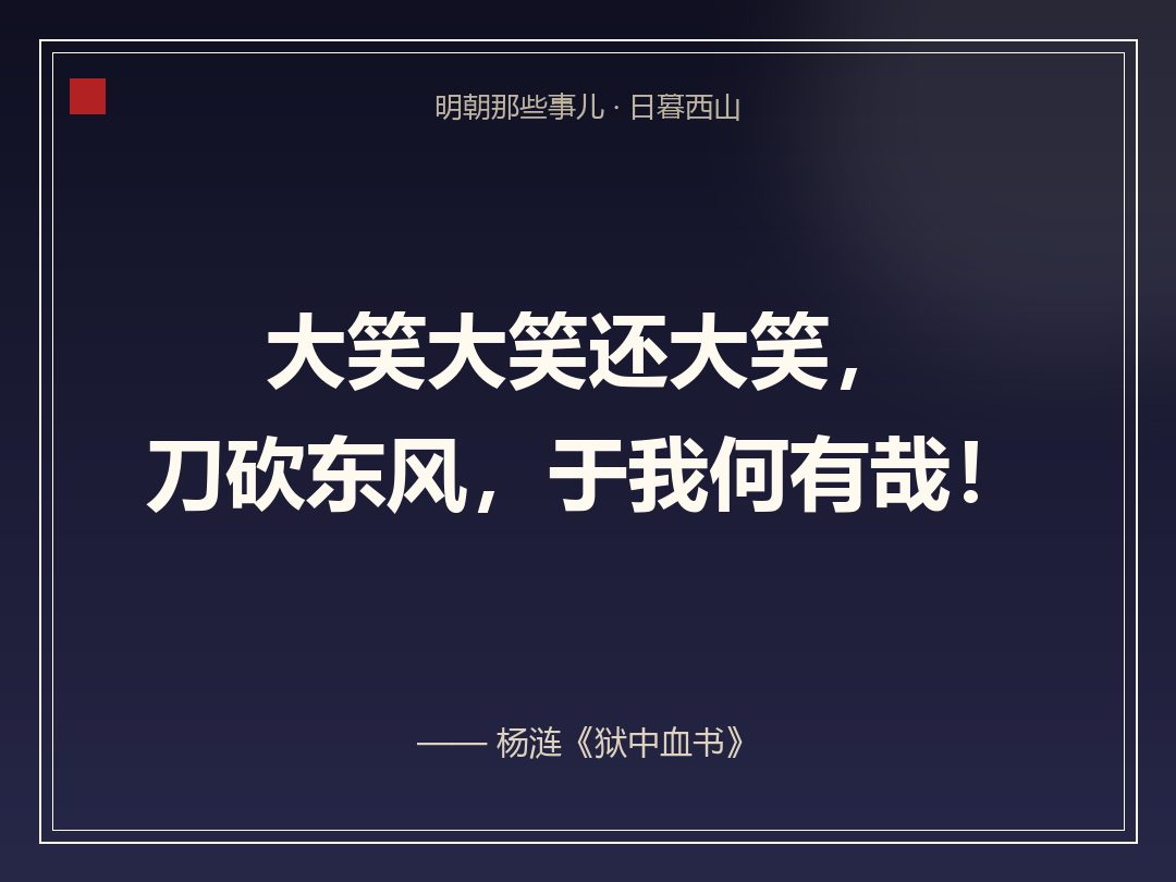 金句卡:大笑大笑还大笑,刀砍东风,于我何有哉!