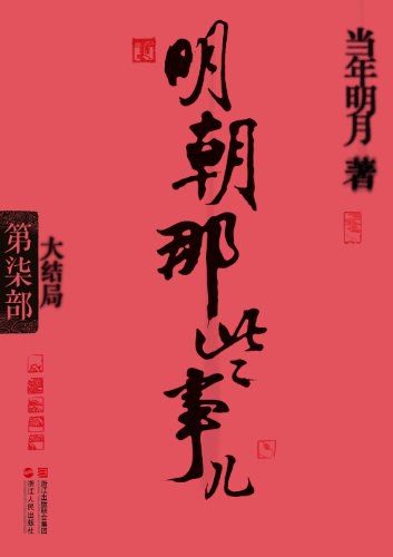 《明朝那些事儿》第七部书影