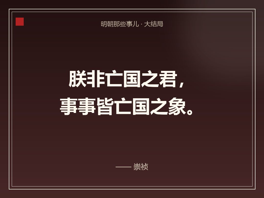 金句卡:朕非亡国之君,事事皆亡国之象。