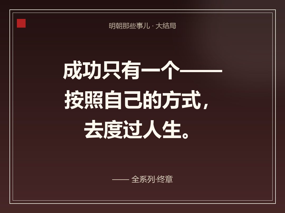 金句卡:成功只有一个——按照自己的方式,去度过人生。