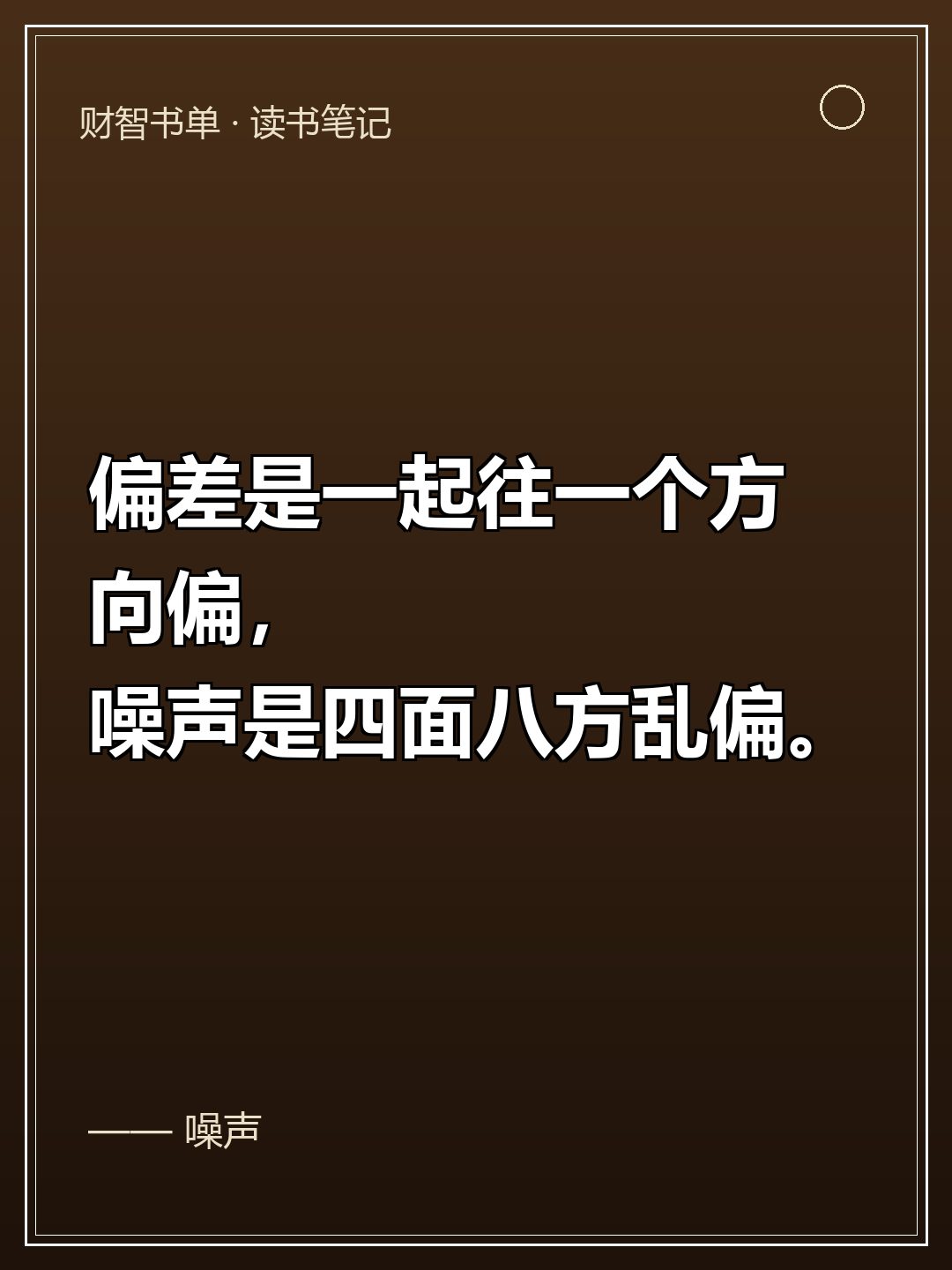 偏差与噪声
