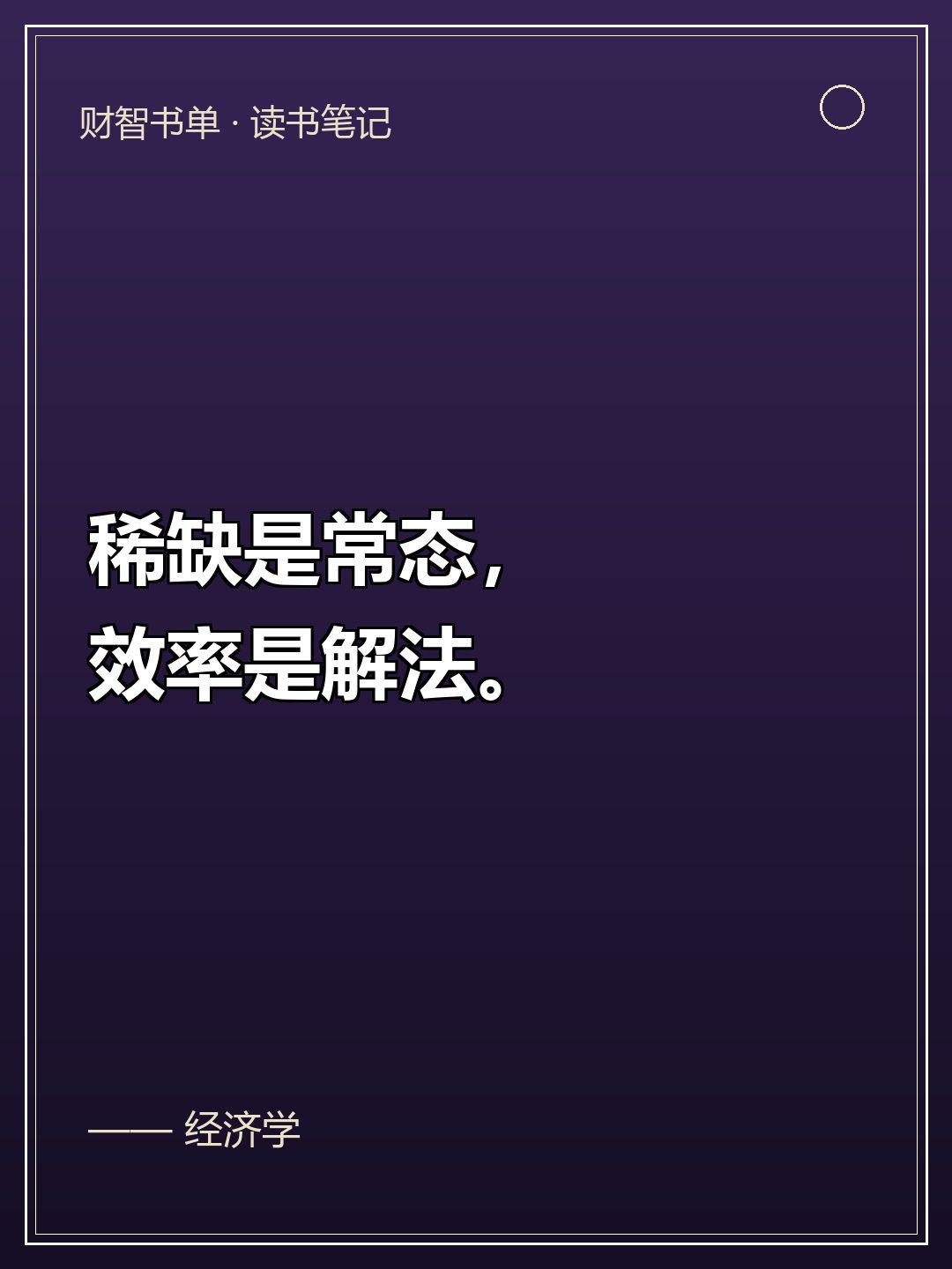 稀缺与选择